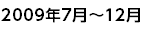 2009年7月～12月