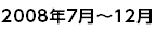 2008年7月～12月
