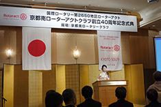 京都南ローターアクトクラブ創立40周年記念式典
