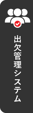 出欠管理システム