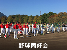 野球同好会