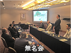 無名会