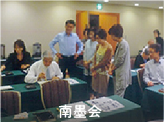 南墨会