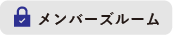 メンバーズルーム