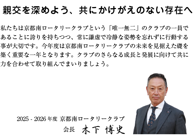会長メッセージ