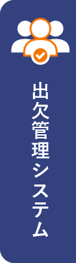 出欠管理システム