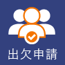 出欠管理システム