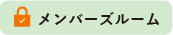 メンバーズルーム