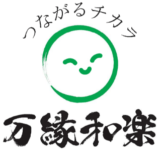万縁和楽