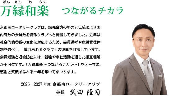 会長メッセージ